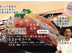 【寿司割烹 三十朗】1日8席限定 京料理と江戸前