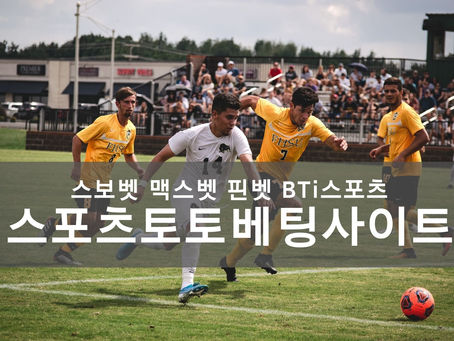 스포츠 토토 베팅사이트 추천