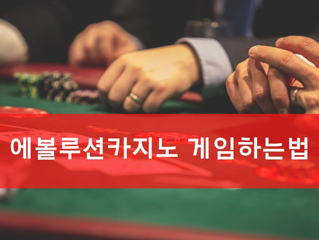 에볼루션 카지노 게임하는법