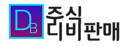 주식-디비-판매-주식디비판매