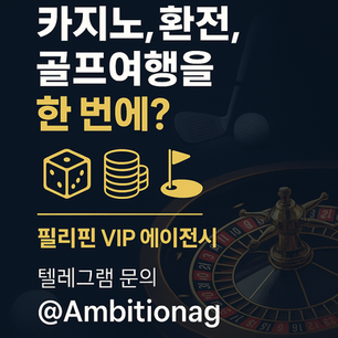🎲 “카지노, 환전, 골프여행”을 한 번에?        필리핀 카지노 에이전시 "앰비션"