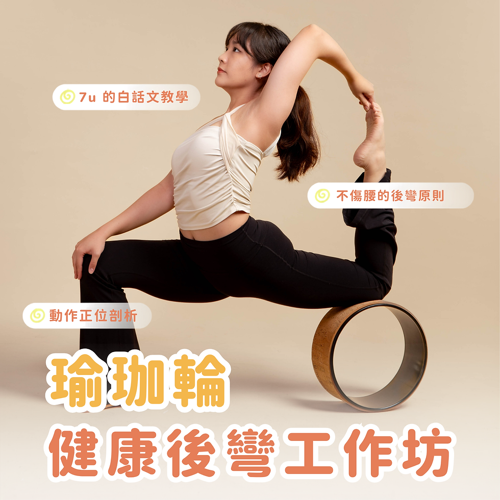 健康後彎工作坊.png