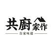 共廚家作.png