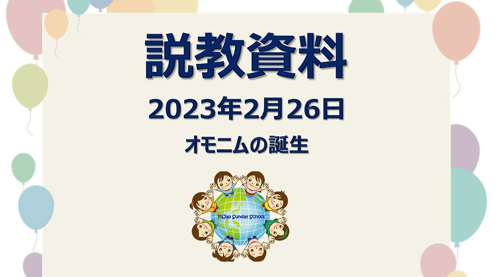 【説教資料】2023年2月26日