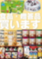 加西市 姫路市 食品 高価 買取