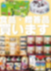 加西市 姫路市 食品 高価 買取