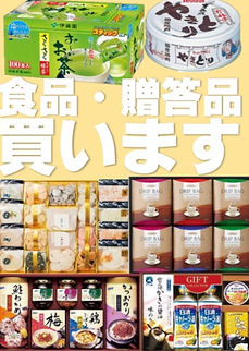 加西市 姫路市 食品 高価 買取