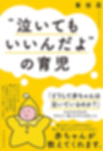 泣いてもいいんだよの育児(自由国民社)