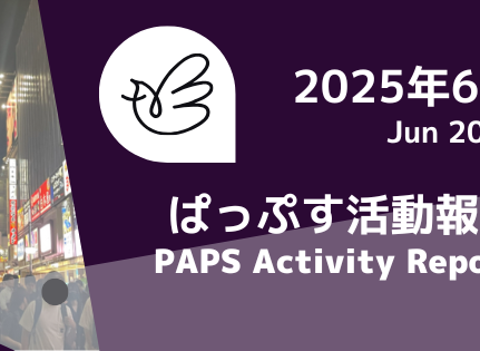 2025年6月活動報告
