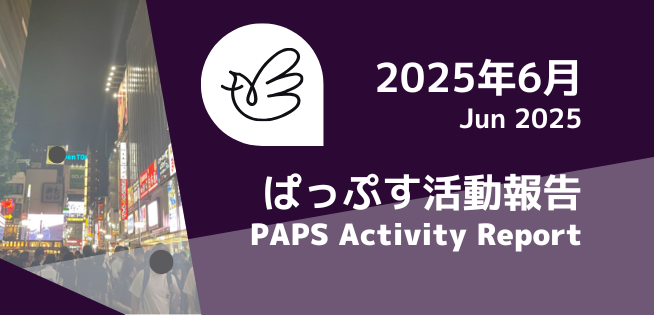 2025年6月活動報告