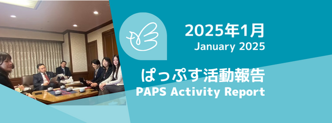 ぱっぷすの活動報告(2025年1月)