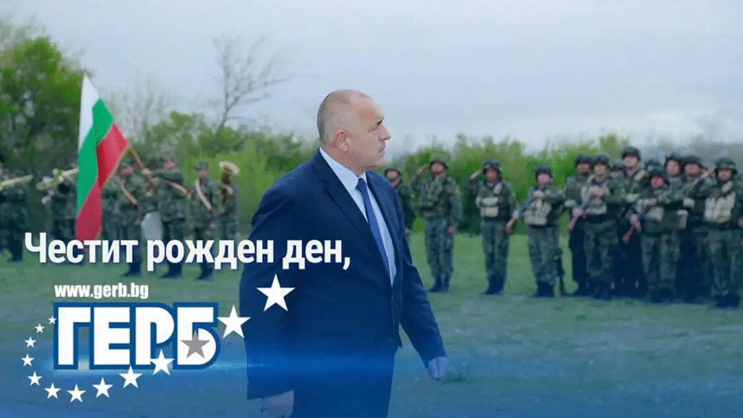 Партия ГЕРБ навърши 17 години