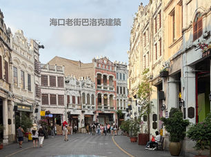 在海口「騎樓老街」最核心的步行街上,任誰都會被眼前那充滿南洋風情的巴洛克雕花、光鮮亮麗的文創店舖所震撼。那是歷史拉皮後的舞台,展示著這座百年商圈最輝煌的榮耀。