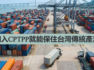 目前台灣並未加入 CPTPP,在輿論上常引發激烈的爭論。但如果從實務商業角度來看,這個抉擇其實沒有絕對的對錯。任何一項國際經貿政策,本質上都是拿「既有利益」去交換「未來空間」的雙面刃。台灣目前的選擇,背後有著極其現實的防禦考量,但同時也伴隨著傳統實業無法迴避的慢性危機。