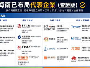 海南剛封關,現在去考察發展會不會太早呢?