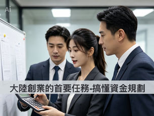 大陸創業的首要任務-搞懂資金規劃