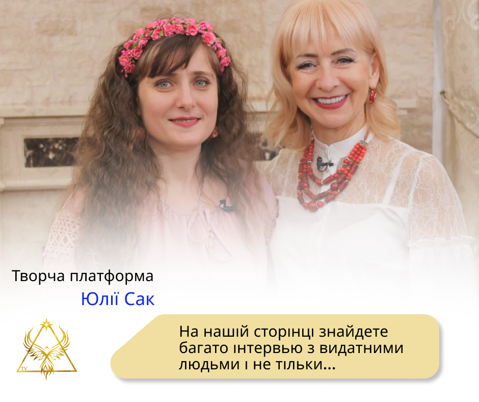 Юлія Сак, Світлана Мирвода