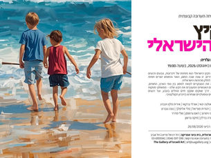 תערוכת "הקיץ הישראלי"