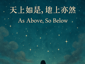 天上如是,地上亦然