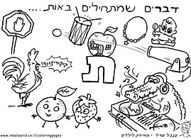 דברים שמתחילים באות ת.jpg