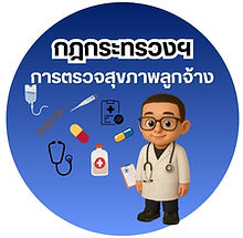 กฎกระทรวงฯ การตรวจสุขภาพลูกจ้าง