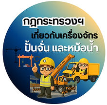 กฎกระทรวงฯ เกี่ยวกับเครื่องจักร ปั้นจั่น และหม้อน้ำ