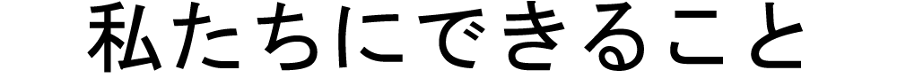 私たちにできること.gif