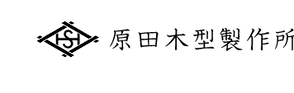 190812 HP用 原田木型 社名ーアウトライン-png.png