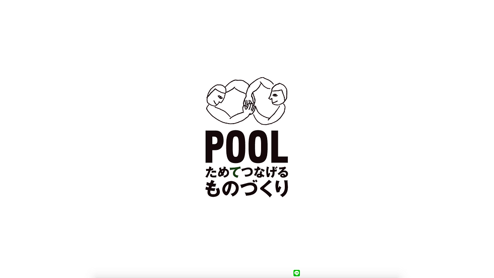 POOL ためてつなげるものづくり