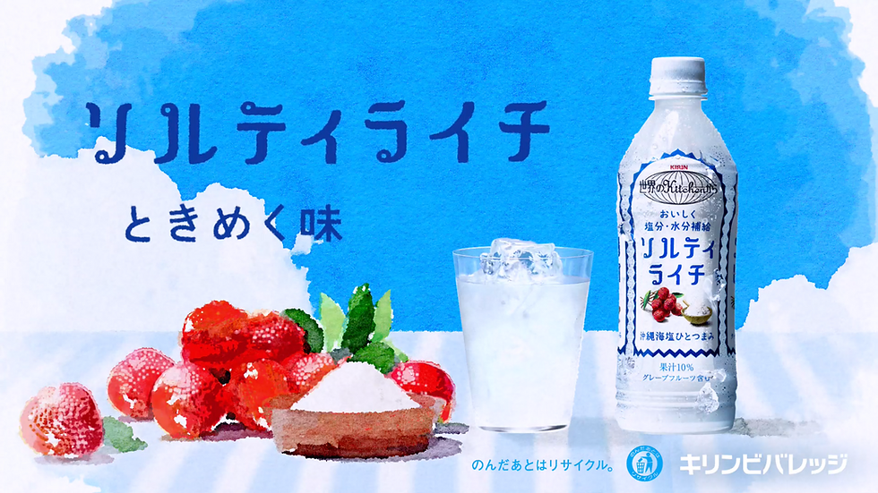 世界のKitchenから ソルティライチ ときめく味 篇