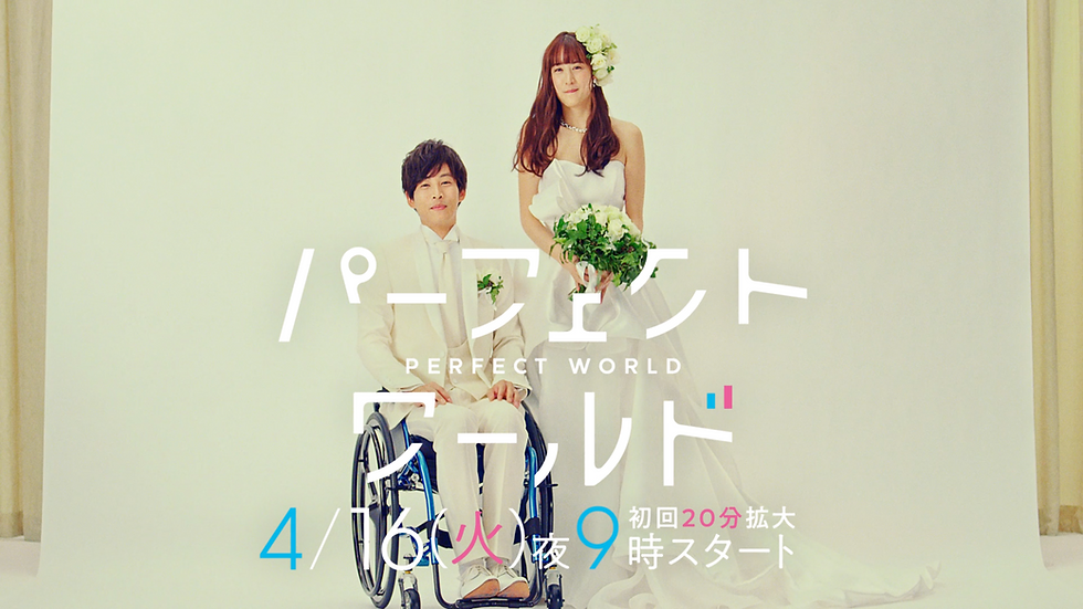 ドラマ『パーフェクトワールド』 ティザー