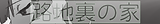 路地裏の家