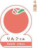 4歳児の保育はりんご組