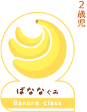 2歳児の保育はばなな組