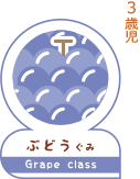 3歳児の保育はぶどう組