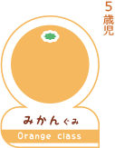 5歳児の保育はみかん組