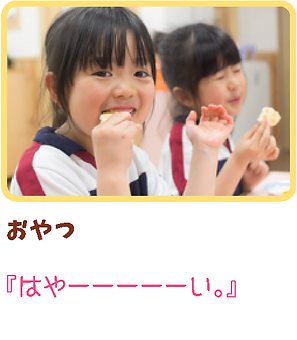 佐世保の保育園のおやつ