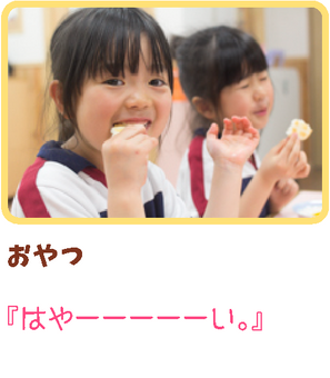 佐世保の保育園のおやつ
