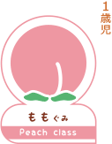 1歳児の保育はもも組