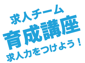 「求人チーム育成講座」について