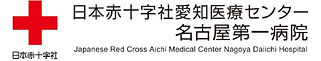 日本赤十字社愛知医療センター名古屋第一病院.jpg