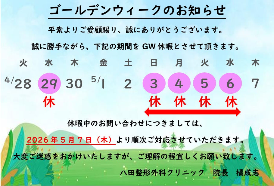 ゴールデンウイーク休暇のお知らせ