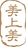 美上美LOGO