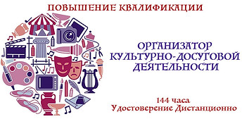 Организатор культурной деятельности.jpg
