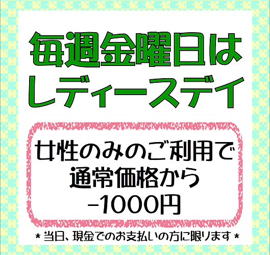 レディースデイ.PNG