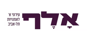 לוגו אלף עירוני א׳ לאומנויות תל-אביב