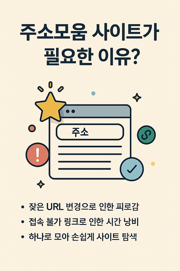 “주소모음 사이트가 필요한 이유를 설명하는 일러스트 이미지.
‘잦은 URL 변경으로 인한 피로감’, ‘접속 불가 링크로 인한 시간 낭비’,
‘하나로 모아 쉽게 사이트 탐색’이라는 문구와 함께,
웹 브라우저 창·별 아이콘·경고 표시가 포함된 플랫 디자인 그래픽.”