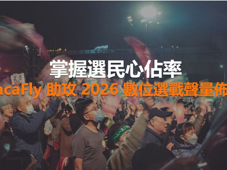 掌握選民心佔率:cacaFly 助攻 2026 數位選戰聲量佈局
