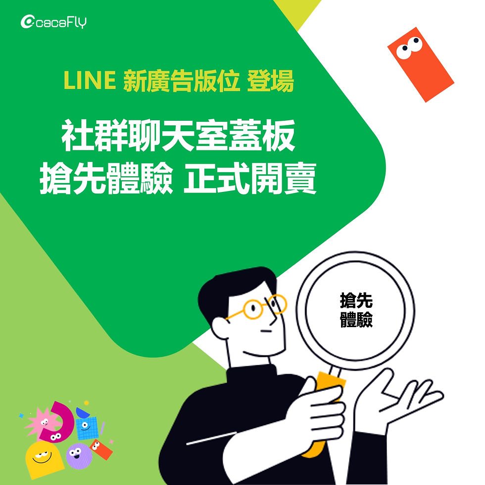 【新版位登場】搶先佔領高意圖受眾目光！LINE 社群聊天室蓋板搶先體驗