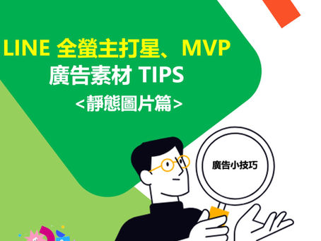 如何讓LINE 全螢主打星/頭版 MVP 看一眼就想點擊!靜態圖片廣告素材設計全攻略